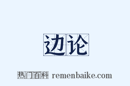 边论是什么意思的图片